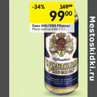 Акция - Пиво WOLTERS Pilsner светлое 4,9%