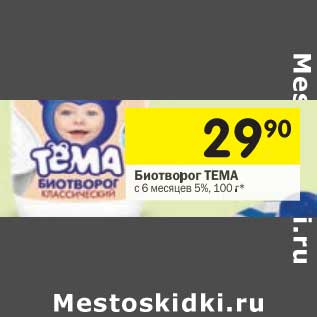 Акция - Биотворог Тема с 6 мес. 5%