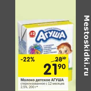 Акция - Молоко детское Агуша стерилизованное с 12 мес. 2,5%