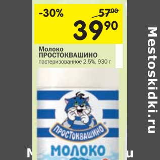 Акция - Молоко Простоквашино пастеризованное 2,5%