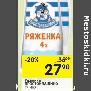 Акция - Ряженка Простоквашино 4%