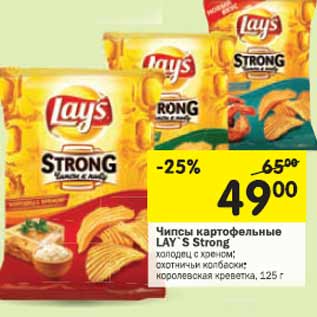 Акция - Чипсы картофельные LAY’S Strong