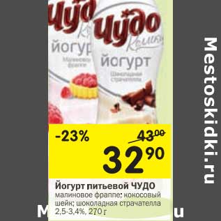 Акция - Йогурт питьевой Чудо
