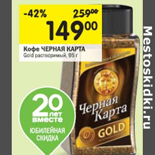 Акция - Кофе Черная карта Gold