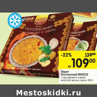 Акция - Пирог Осетинский Максо