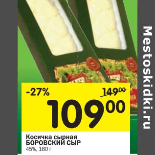 Акция - Косичка сырная Боровский сыр 45%