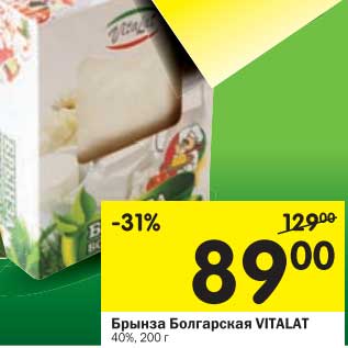 Акция - Брынза Болгарская Vitalat 40%
