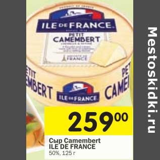 Акция - Сыр Camembert Ile De France 50%