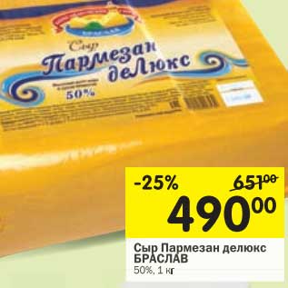 Акция - Сыр Пармезан делюкс Браслав 50%