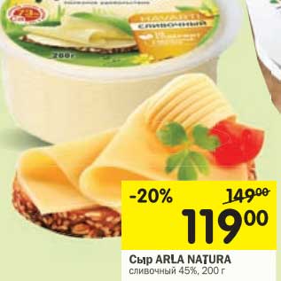 Акция - Сыр Arla Natura сливочный 45%