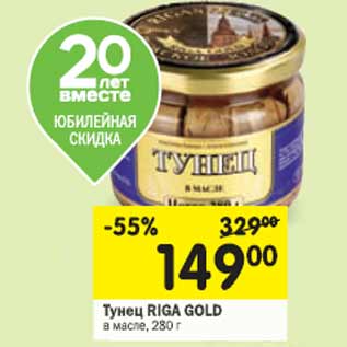 Акция - Тунец RIGA GOLD в масле