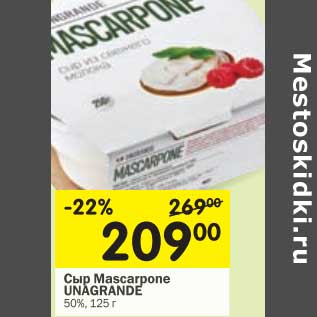 Акция - сыр Mascarpone Unagrande 50%