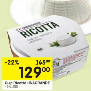 Акция - Сыр Ricotta Unagrande 45%