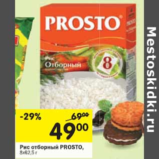 Акция - Рис отборный Prosto