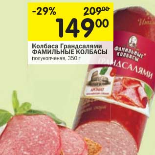Акция - Колбаса Грандсалями Фамильные Колбасы