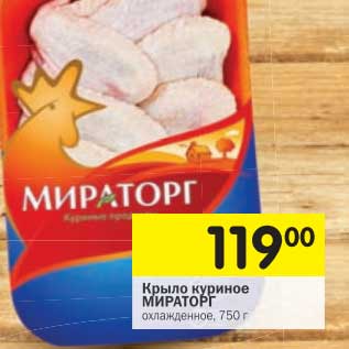 Акция - Крыло куриное Мираторг