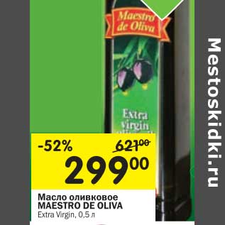 Акция - Масло оливковое Maestro DE Oliva