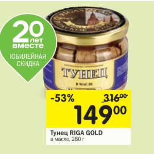 Акция - Тунец RIGA GOLD в масле