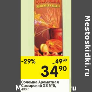 Акция - Соломка Ароматная Самарский ХЗ №5