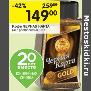 Акция - Кофе Черная карта Gold