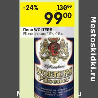 Акция - Пиво WOLTERS Pilsner светлое 4,9%