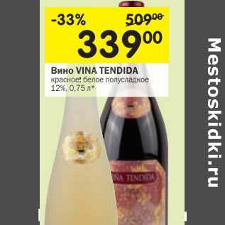 Акция - Вино VINA TENDIDA