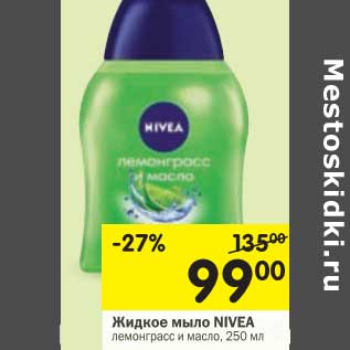 Акция - Жидкое мыло NIVEA лемонграсс и масло,