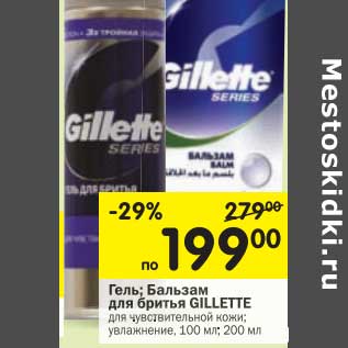 Акция - Гель; Бальзам для бритья GILLETTE