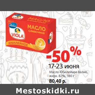 Акция - Масло Юбилейное Валио, 82%