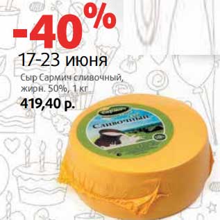 Акция - Сыр Сармич сливочный, 50%