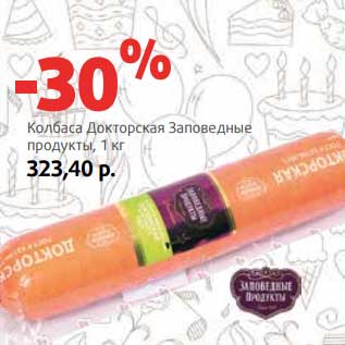 Акция - Колбаса Докторская Заповедные продукты