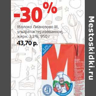 Акция - Молоко Лианозово М, ультрапастеризованное, 3,2%