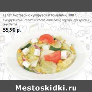 Акция - Салат листовой с кукурузой и томатом