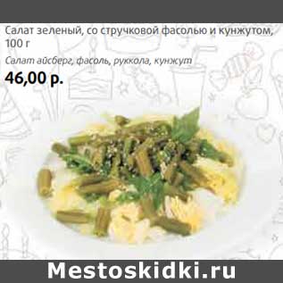 Акция - Салат зеленый, со стручковой фасолью и кунжутом