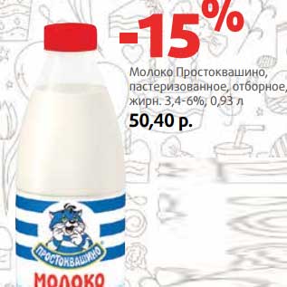 Акция - Молоко Простоквашино пастеризованное, отборное 3,4-6%