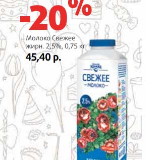 Акция - Молоко Свежее 2,5%