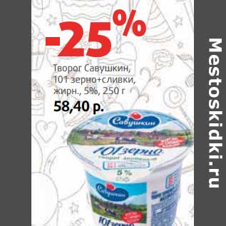 Акция - Творог Савушкин, 101 зерно+ сливки, 5%