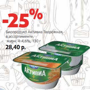 Акция - Биопродукт Активиа Творожная, 4-4,6%