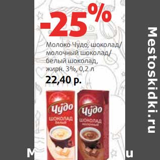 Акция - Молоко Чудо, шоколад/молочный шоколад/белый шоколад, 3%