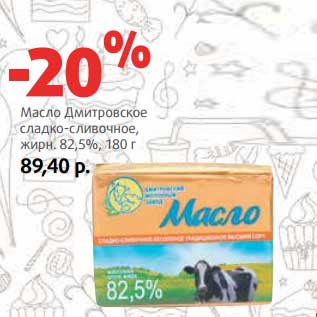 Акция - Масло Дмировское сладко-сливочное, 82,5%