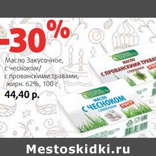 Акция - Масло Закусочное, с чесноком/с прованскими травами, 62%