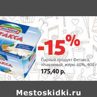 Акция - Сырный продукт Фетакса, плавленый, 60%