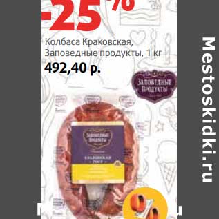 Акция - Колбаса Краковская, Заповедные продукты