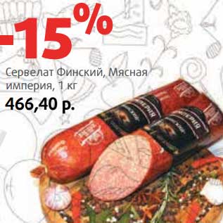 Акция - Сервелат Финский, Мясная империя