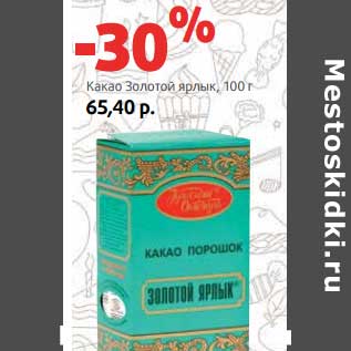 Акция - Какао Золотой ярлык