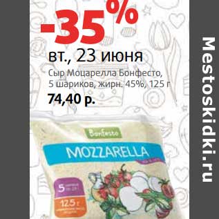 Акция - Сыр Моцарелла, Бонфесто, 5 шариков, 45%
