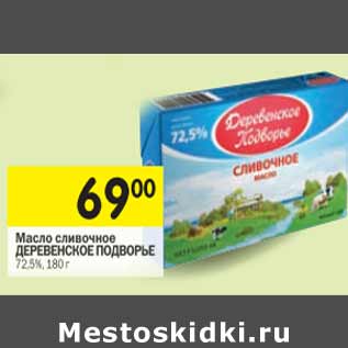 Акция - Масло сливочное Деревенское Подворье 72,5%