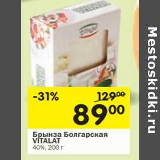 Акция - Брынза Болгарская Vitalat 40%