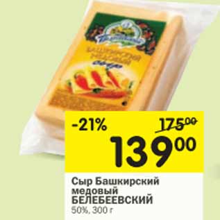 Акция - Сыр Башкирский медовой Белебеевский 50%