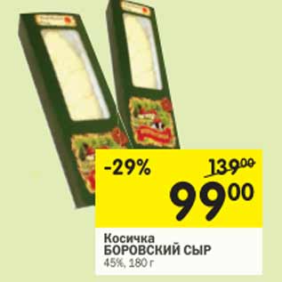 Акция - Косичка Боровский сыр 45%